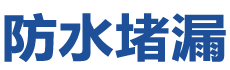 保山隆阳防水补漏公司